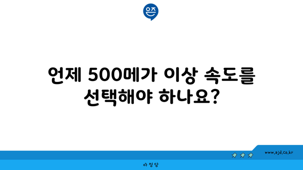 언제 500메가 이상 속도를 선택해야 하나요?