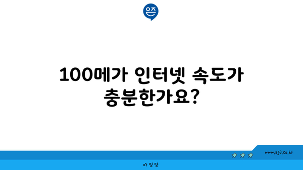 100메가 인터넷 속도가 충분한가요?