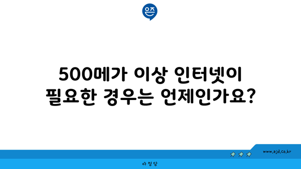 500메가 이상 인터넷이 필요한 경우는 언제인가요?