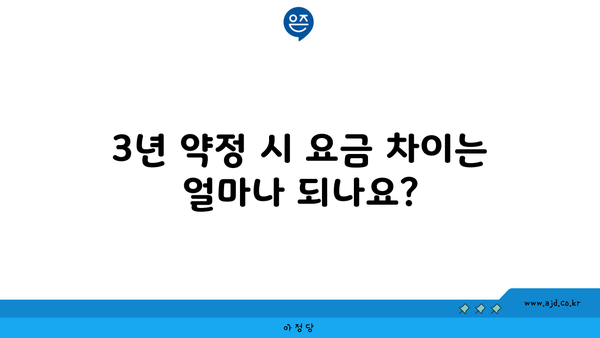 3년 약정 시 요금 차이는 얼마나 되나요?