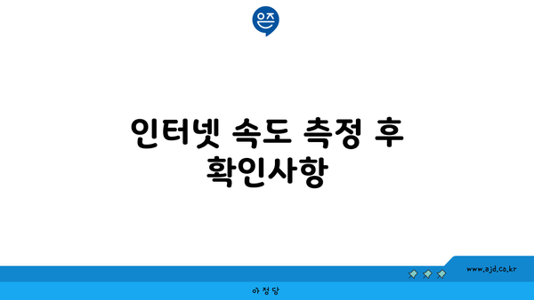 인터넷 속도 측정 후 확인사항