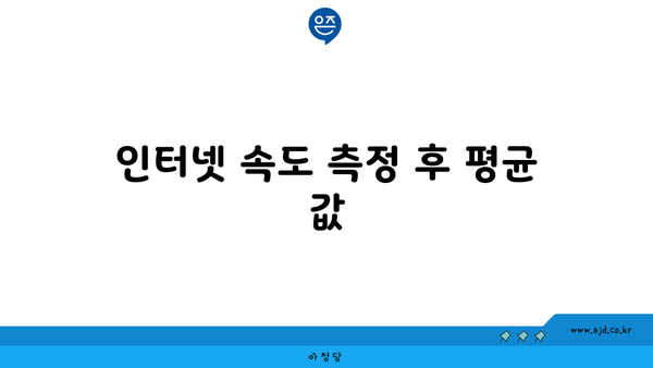 인터넷 속도 측정 후 평균 값