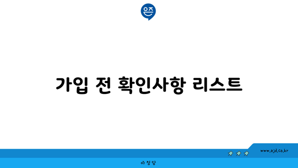 가입 전 확인사항 리스트