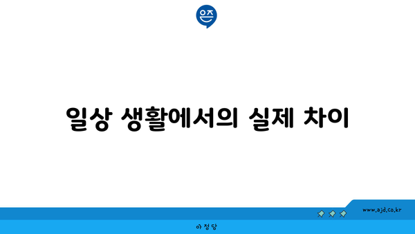 일상 생활에서의 실제 차이