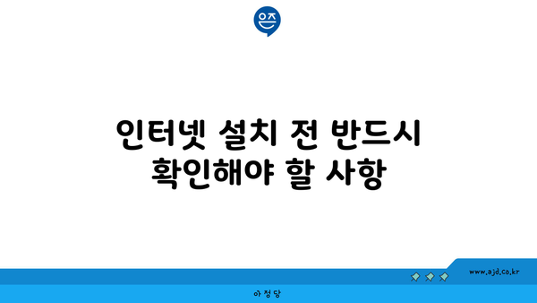 인터넷 설치 전 반드시 확인해야 할 사항