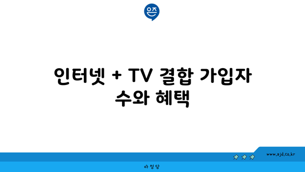 인터넷 + TV 결합 가입자 수와 혜택