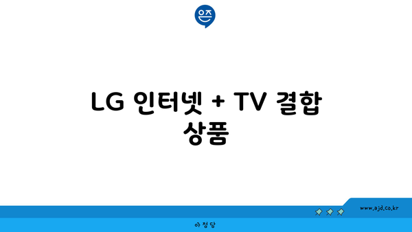 LG 인터넷 + TV 결합 상품