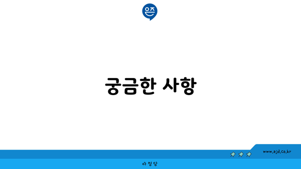 궁금한 사항