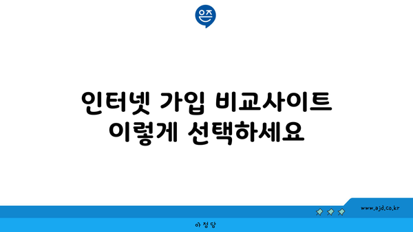 인터넷 가입 비교사이트 이렇게 선택하세요