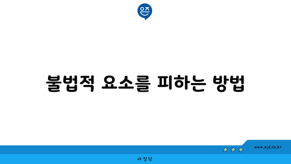 불법적 요소를 피하는 방법