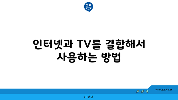 인터넷과 TV를 결합해서 사용하는 방법