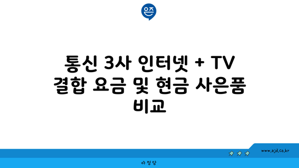 통신 3사 인터넷 + TV 결합 요금 및 현금 사은품 비교