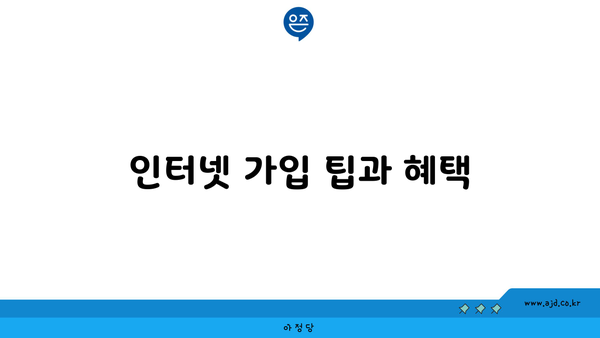 인터넷 가입 팁과 혜택