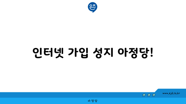 인터넷 가입 성지 아정당!