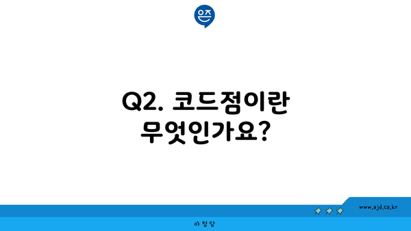 Q2. 코드점이란 무엇인가요?