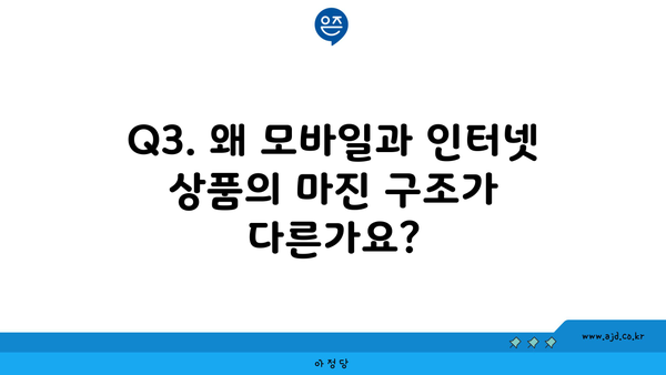 Q3. 왜 모바일과 인터넷 상품의 마진 구조가 다른가요?