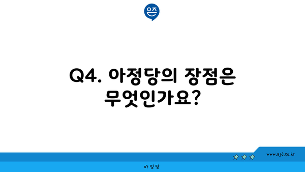 Q4. 아정당의 장점은 무엇인가요?