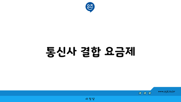 통신사 결합 요금제