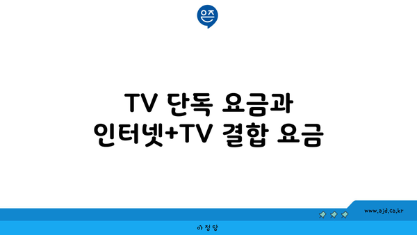 TV 단독 요금과 인터넷+TV 결합 요금