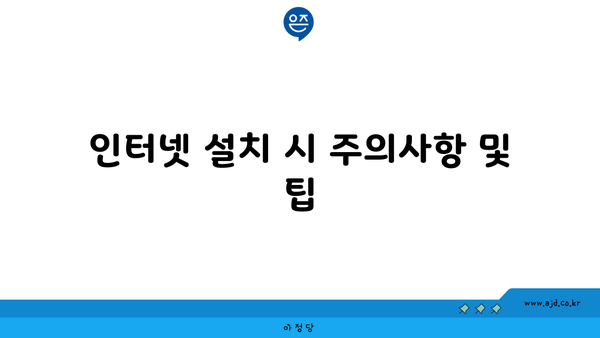 인터넷 설치 시 주의사항 및 팁