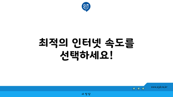 최적의 인터넷 속도를 선택하세요!