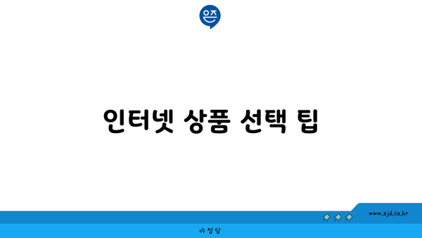 인터넷 상품 선택 팁