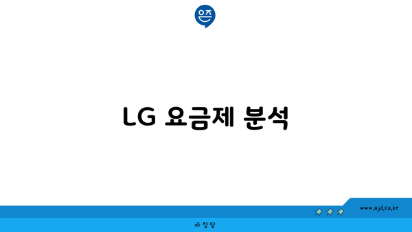 LG 요금제 분석