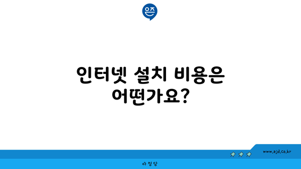 인터넷 설치 비용은 어떤가요?