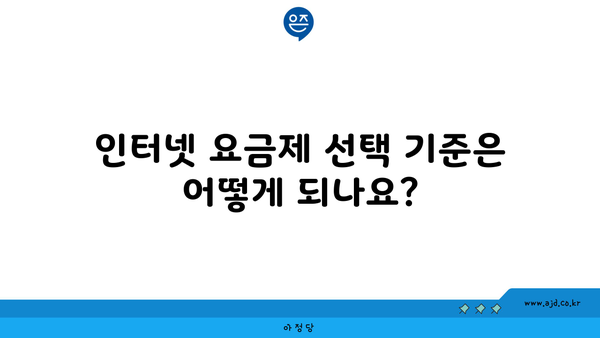 인터넷 요금제 선택 기준은 어떻게 되나요?