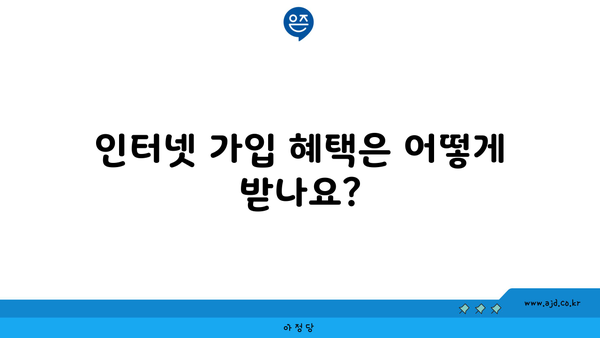 인터넷 가입 혜택은 어떻게 받나요?