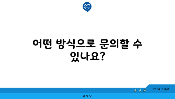 어떤 방식으로 문의할 수 있나요?