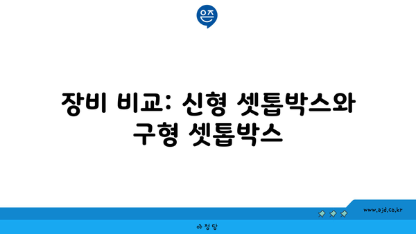 장비 비교: 신형 셋톱박스와 구형 셋톱박스