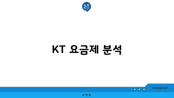 KT 요금제 분석