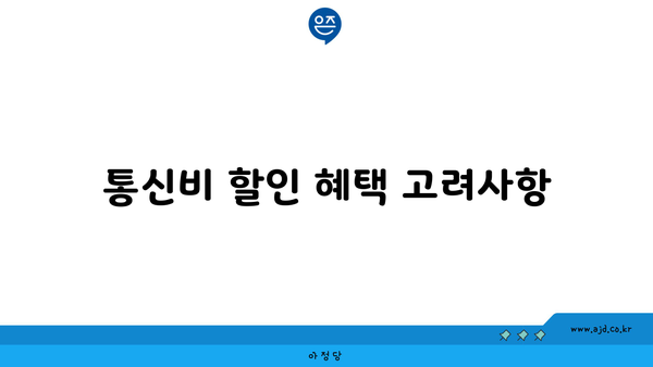 통신비 할인 혜택 고려사항