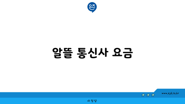 알뜰 통신사 요금