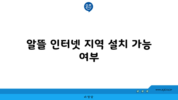 알뜰 인터넷 지역 설치 가능 여부