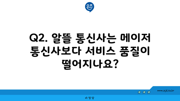 Q2. 알뜰 통신사는 메이저 통신사보다 서비스 품질이 떨어지나요?