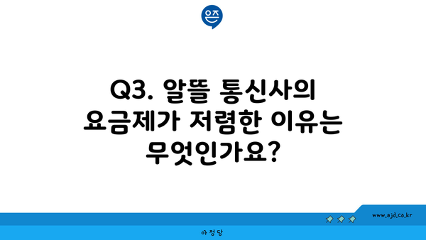 Q3. 알뜰 통신사의 요금제가 저렴한 이유는 무엇인가요?