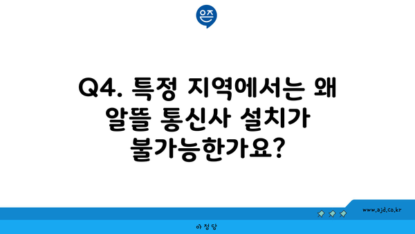 Q4. 특정 지역에서는 왜 알뜰 통신사 설치가 불가능한가요?