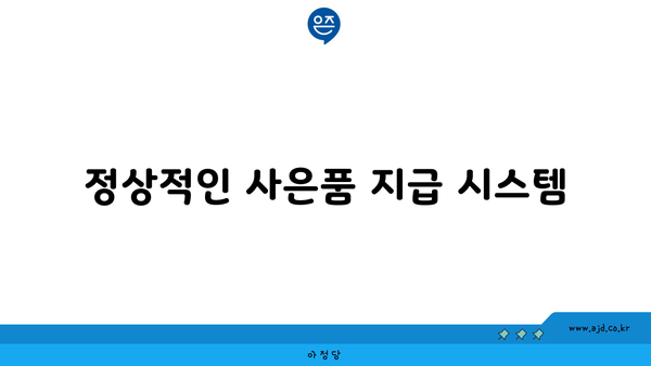 정상적인 사은품 지급 시스템