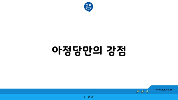 아정당만의 강점