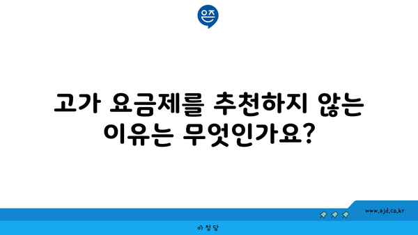 고가 요금제를 추천하지 않는 이유는 무엇인가요?