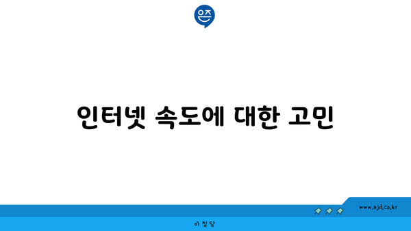 인터넷 속도에 대한 고민