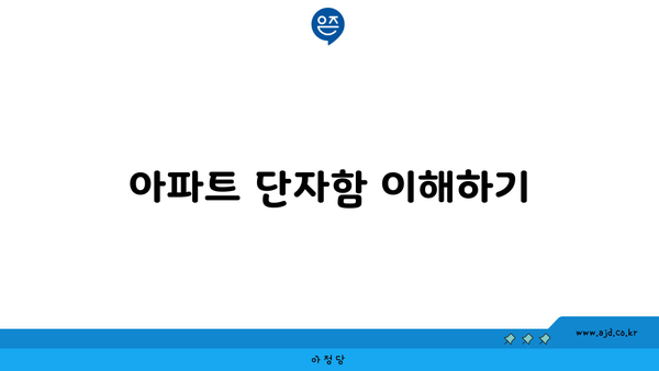 아파트 단자함 이해하기