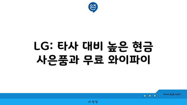 LG: 타사 대비 높은 현금 사은품과 무료 와이파이