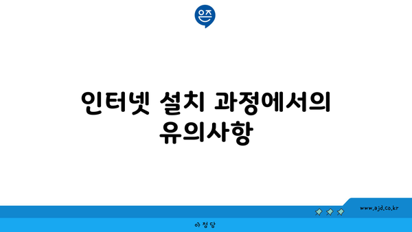 인터넷 설치 과정에서의 유의사항