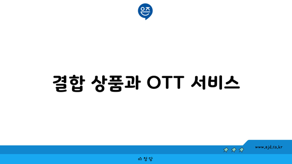 결합 상품과 OTT 서비스