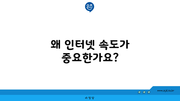 왜 인터넷 속도가 중요한가요?