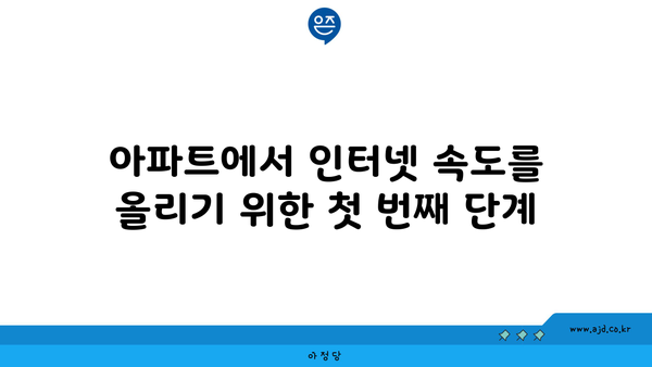 아파트에서 인터넷 속도를 올리기 위한 첫 번째 단계