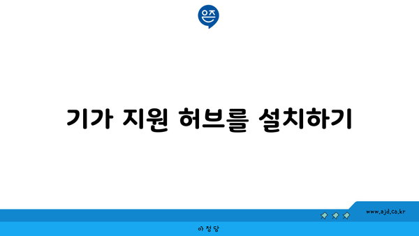 기가 지원 허브를 설치하기